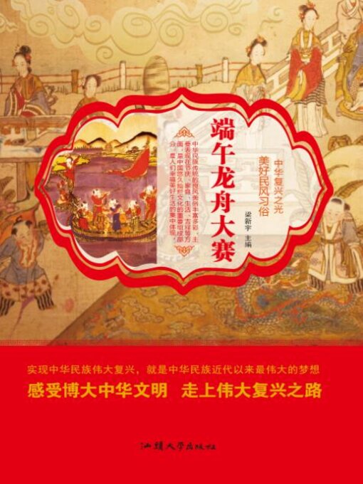 Title details for 端午龙舟大赛 by 梁新宇 - Wait list